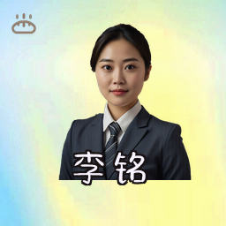 李铭