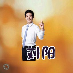 刘阳
