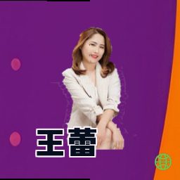 王蕾